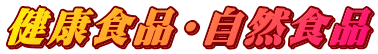 健康食品・自然食品 