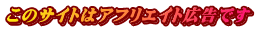 このサイトはアフリエイト広告です 