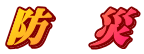 防　災