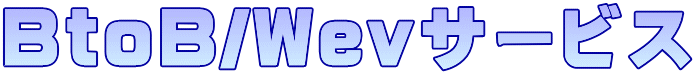 BtoB/Wevサービス 