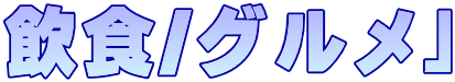 飲食/グルメ」