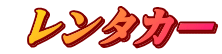  レンタカー 