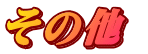 その他  