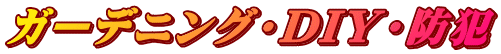 ガーデニング・DIY・防犯