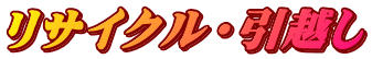 リサイクル・引越し