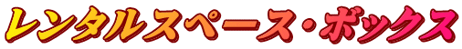 レンタルスペース・ボックス