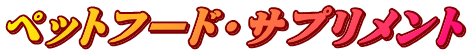 ペットフード・サプリメント 