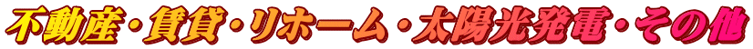 不動産・賃貸・リホーム・太陽光発電・その他