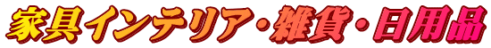 家具インテリア・雑貨・日用品