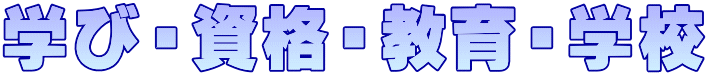 学び・資格・教育・学校 