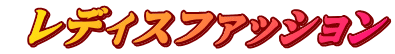  レディスファッション 