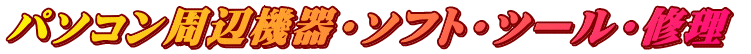 パソコン周辺機器・ソフト・ツール・修理 