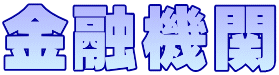 金融機関 