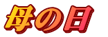母の日 