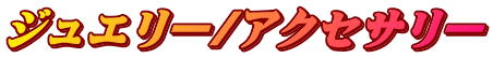 ジュエリー/アクセサリー