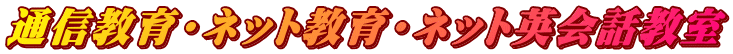 通信教育・ネット教育・ネット英会話教室