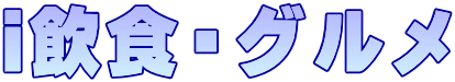 i飲食・グルメ 